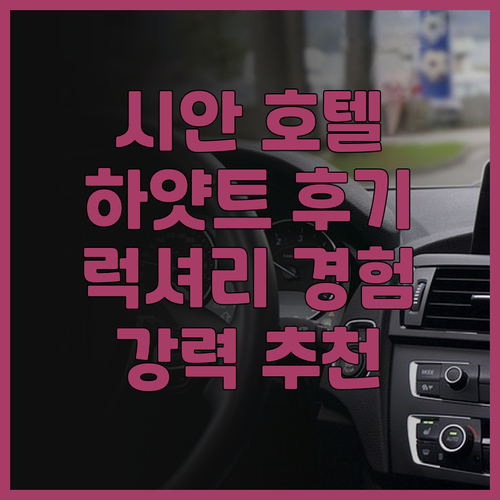 하얏트 리젠시 시안 후기 시안 여행의