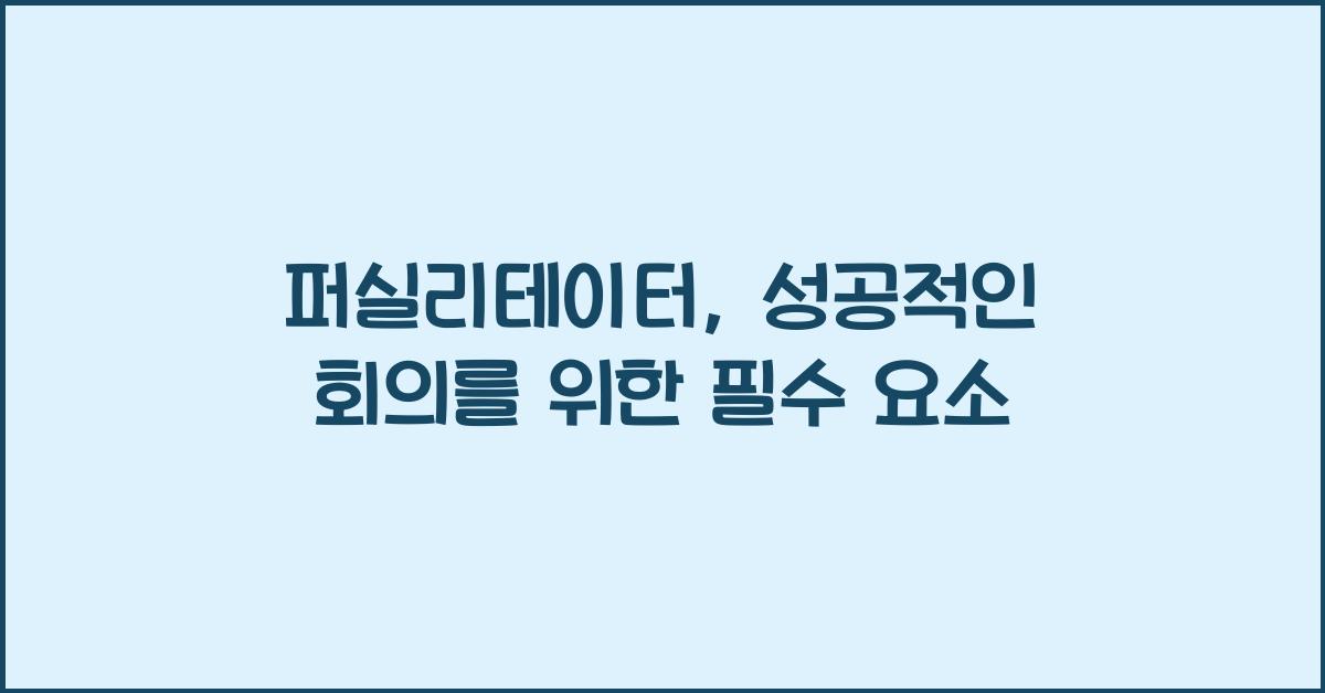퍼실리테이터