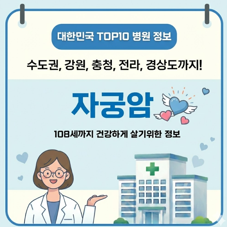 2026년 대한민국에서 자궁암 치료 가장 잘하는 병원 TOP10, 질병코드