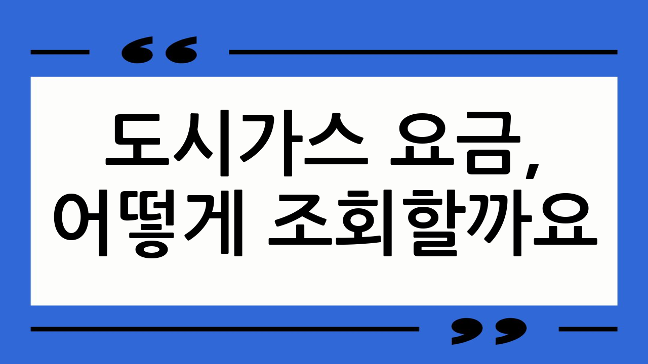 도시가스 요금, 어