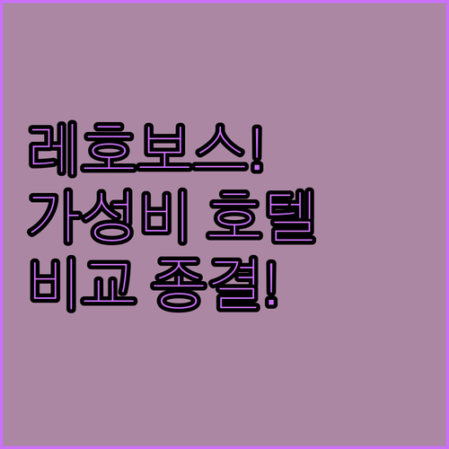 나만 알고 싶은 레호보스 비치 가성비..