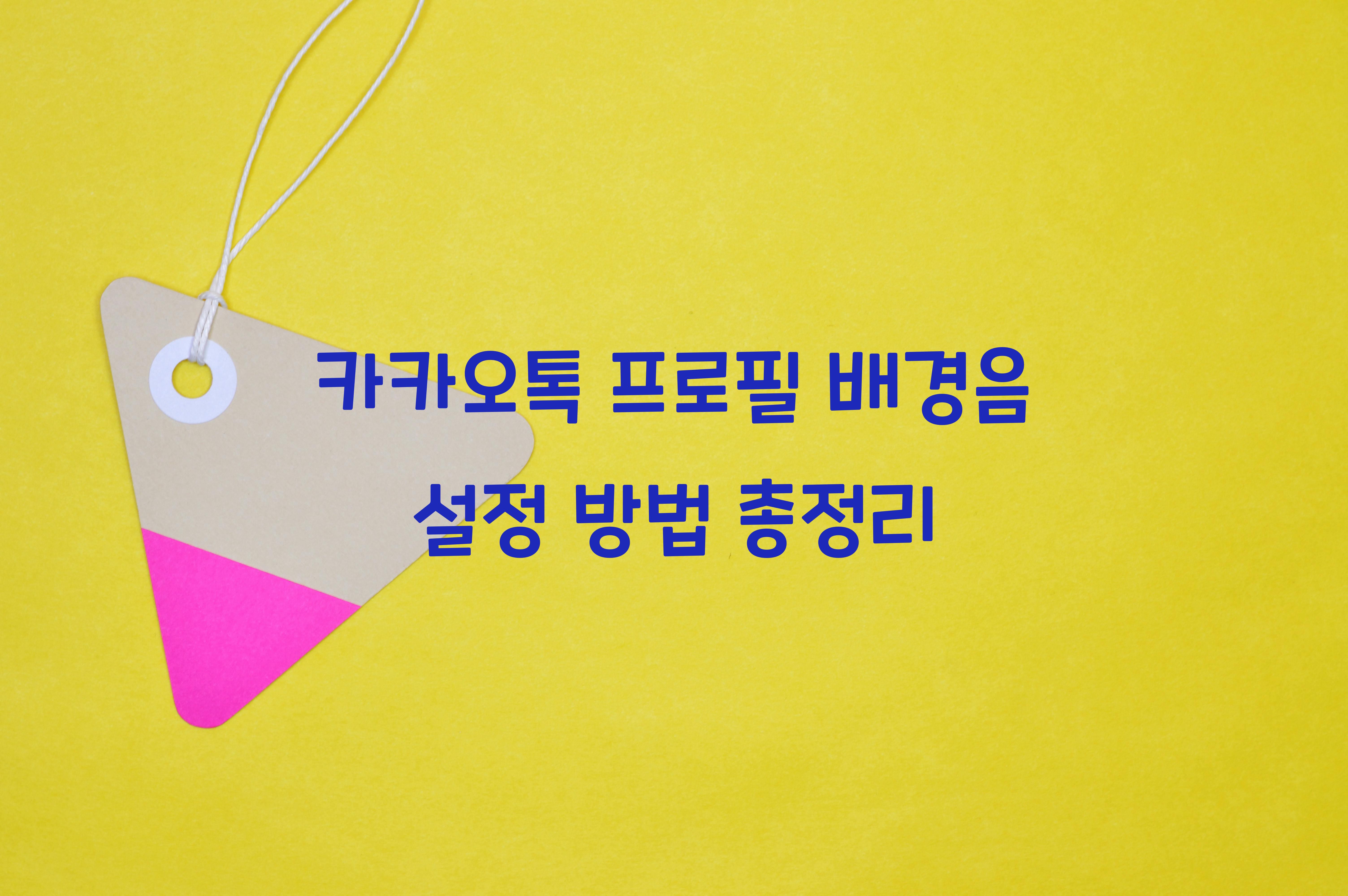 카카오톡 프로필 배경음 설정