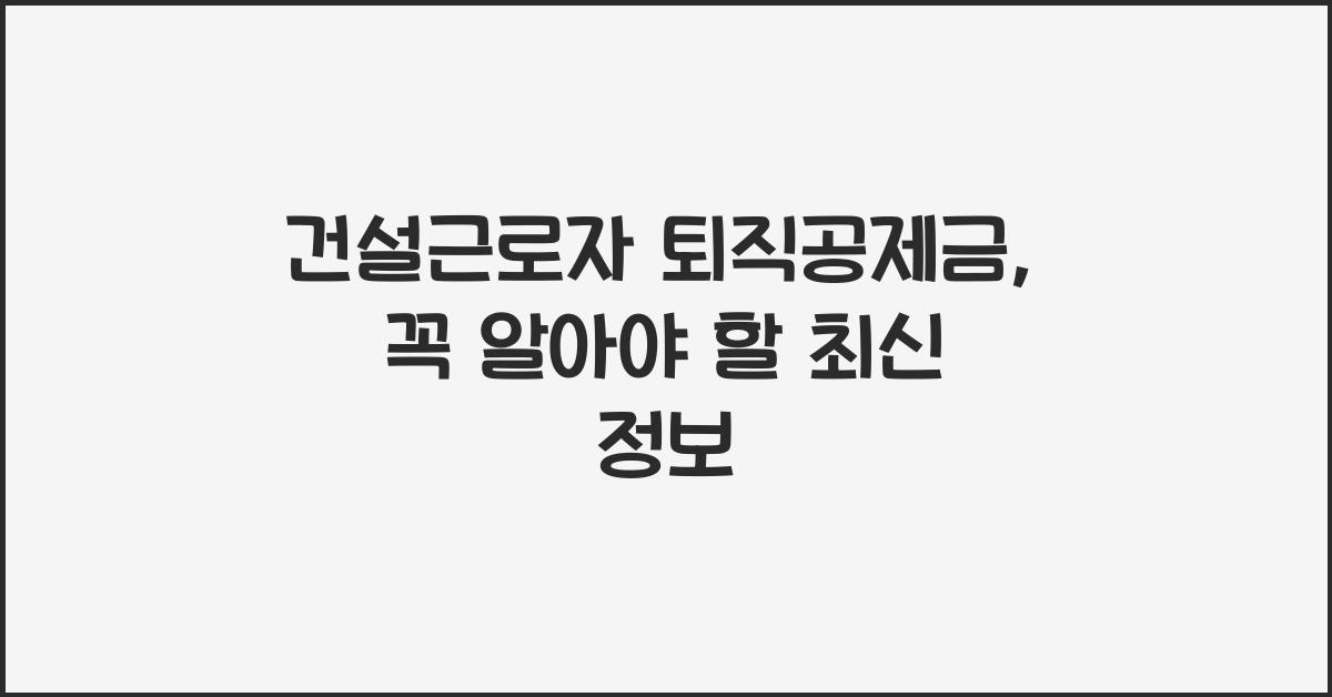 건설근로자 퇴직공제금