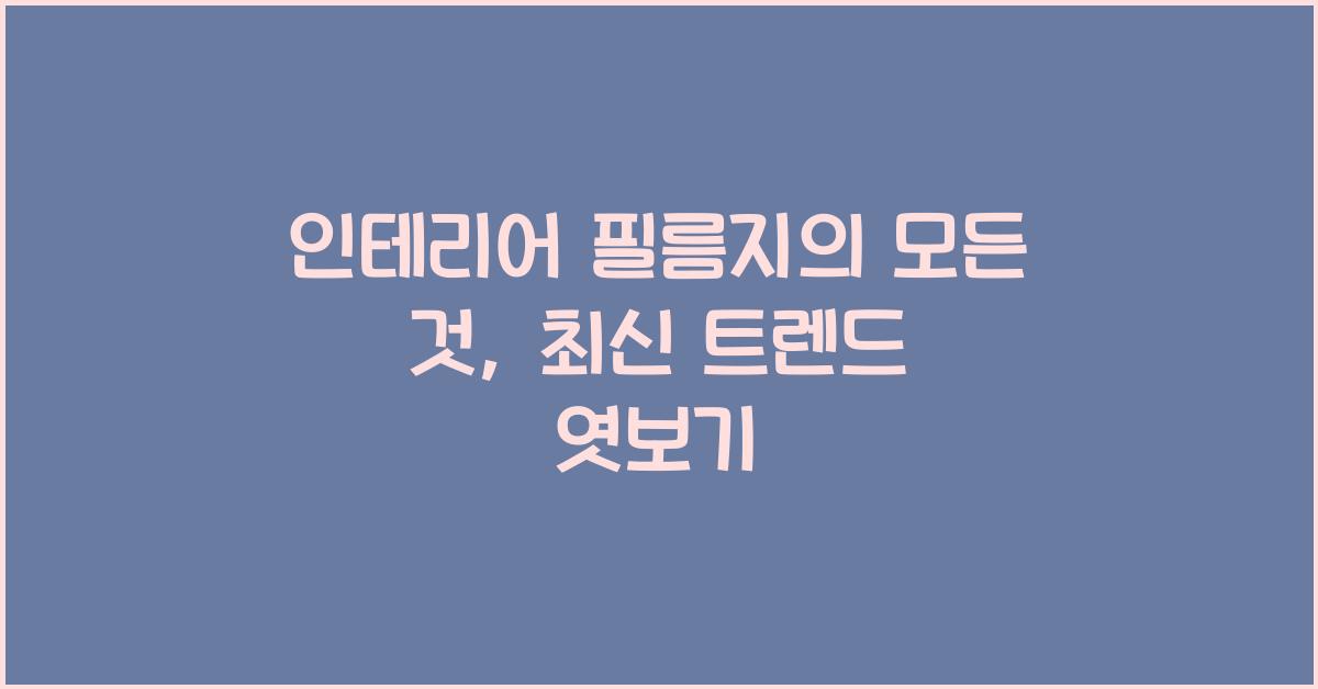 인테리어 필름지