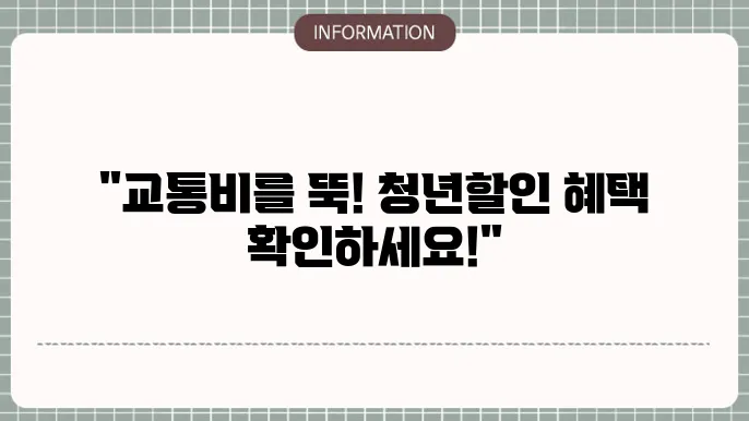 청년할인 신청 정보 정리