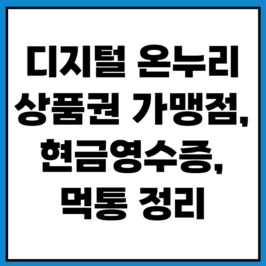 온누리상품권 가맹점 먹통 현금영수증 발행