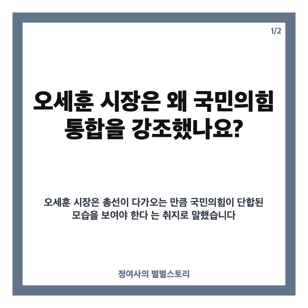 오세훈 국힘 통합 강조, 항소심 무죄 다음 날 국회에서 밝힌 입장 카드뉴스 1