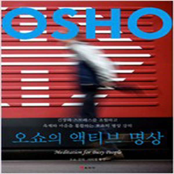 오쇼의 액티브 명상