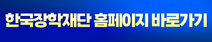 한국장학재단홈페이지바로가기