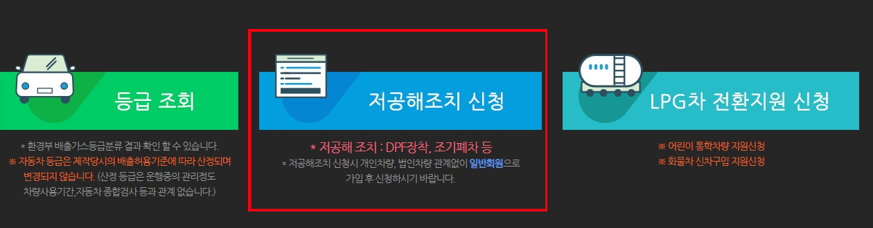 저공해조치 신청 페이지 안내