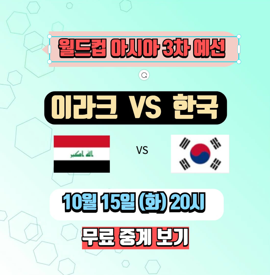 2026 월드컵 아시아 예선 3차 이라크 한국 중계보기 및 쿠팡 플레이 시청, 응원 이벤트