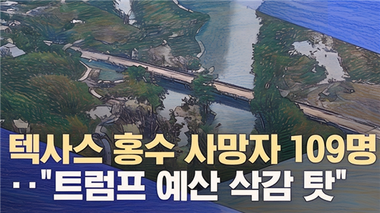 트럼프는 기상청과 FEMA 예산을 대폭 삭감하고 기상 인력과 위성 체계를 약화시켰습니다. 
그 결과 재난 예측과 대응 능력이 무너져 텍사스 홍수 피해를 키우는 주된 원인이 되었습니다.