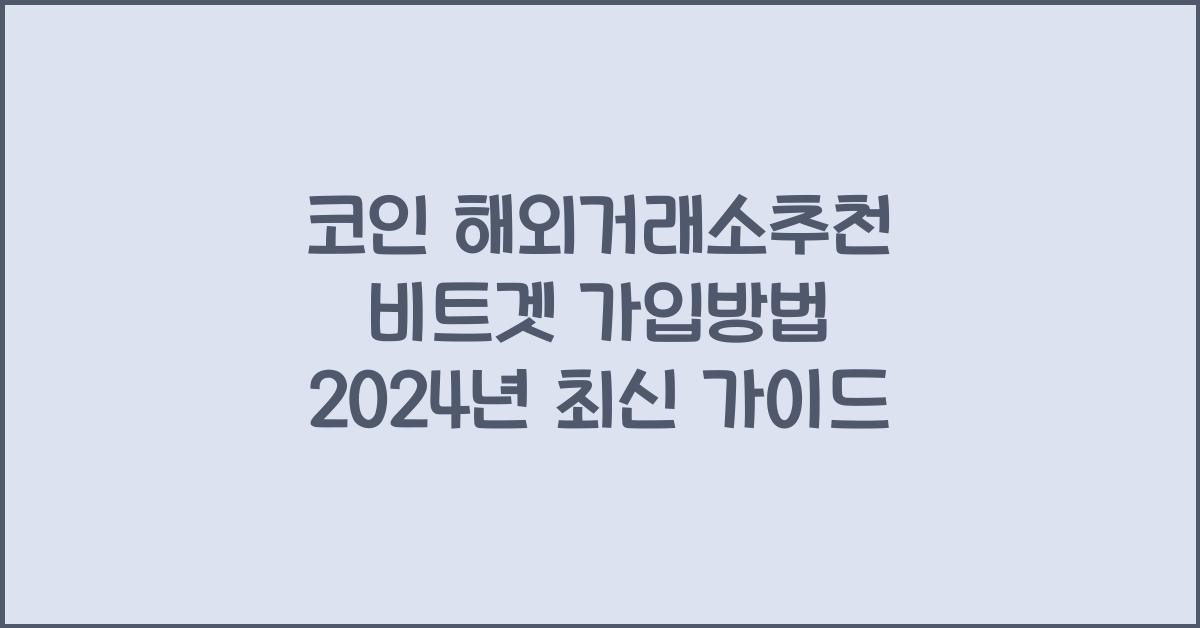 코인 해외거래소추천 비트겟 가입방법