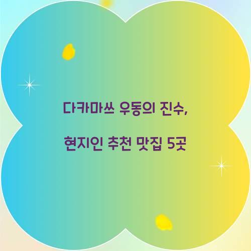 다카마쓰 우동