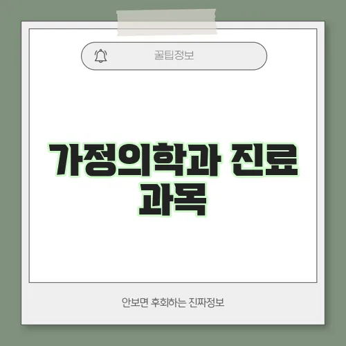 가정의학과 진료 과목