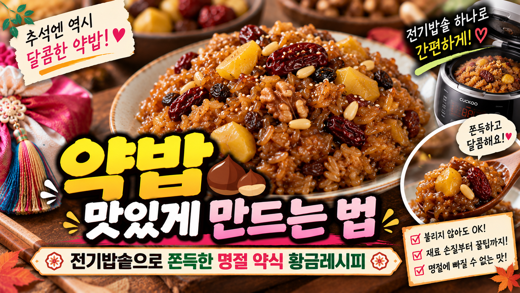 약밥 만드는 법|전기밥솥으로 쫀득한 명절 약식 황금레시피