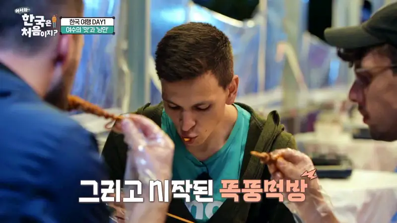 어서와 한국은 처음이지 여수 독일 3인방 낭만포차 오션뷰 뷰맛집 낙지호롱 & 돌문어 해물 삼합 맛집 위치