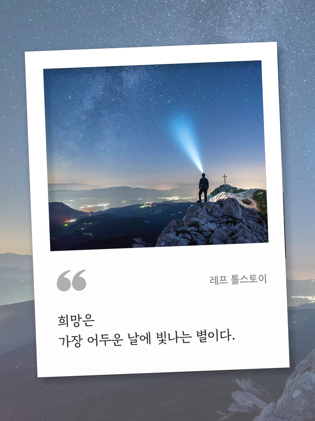 희망은 가장 어두운 날에 빛나는 별이다. (레프 톨스토이) by 피어나네 오늘의 명언 좋은 글귀 이미지 다운로드