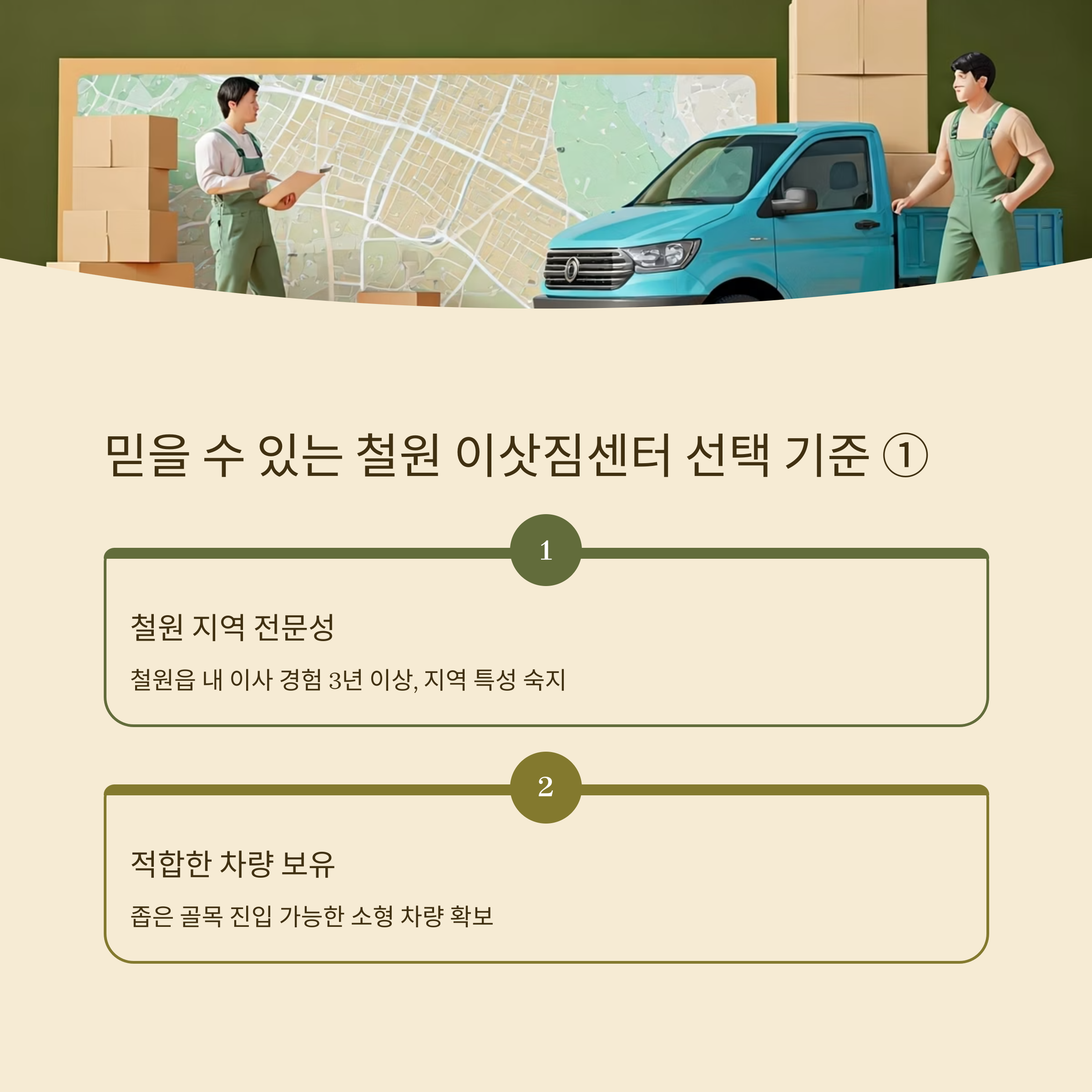 철원 이삿짐센터 선택 기준