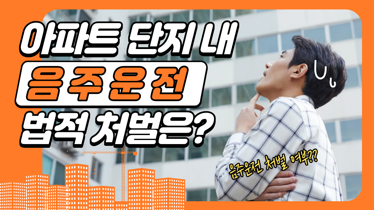 아파트단지 음주운전