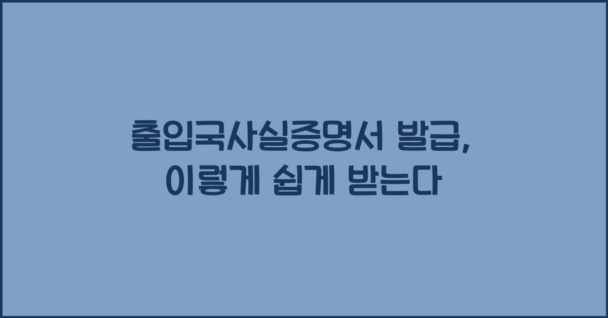 출입국사실증명서 발급