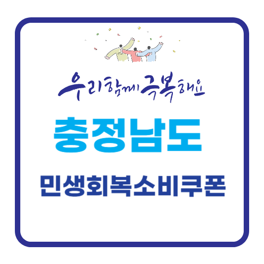 충청남도 민생회복소비쿠폰 안내