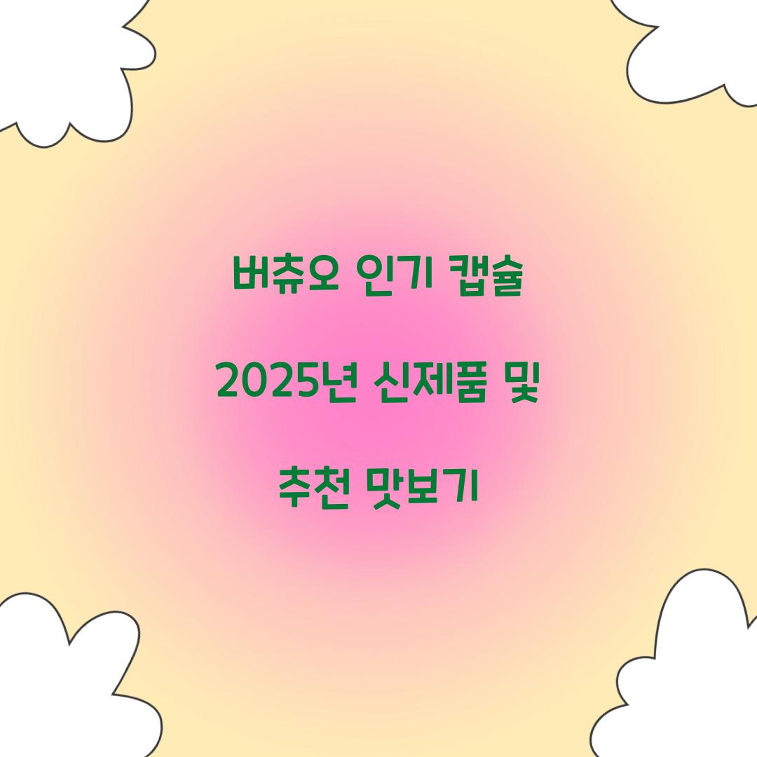 버츄오 인기 캡슐