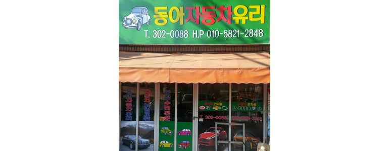 부산 북구 자동차유리