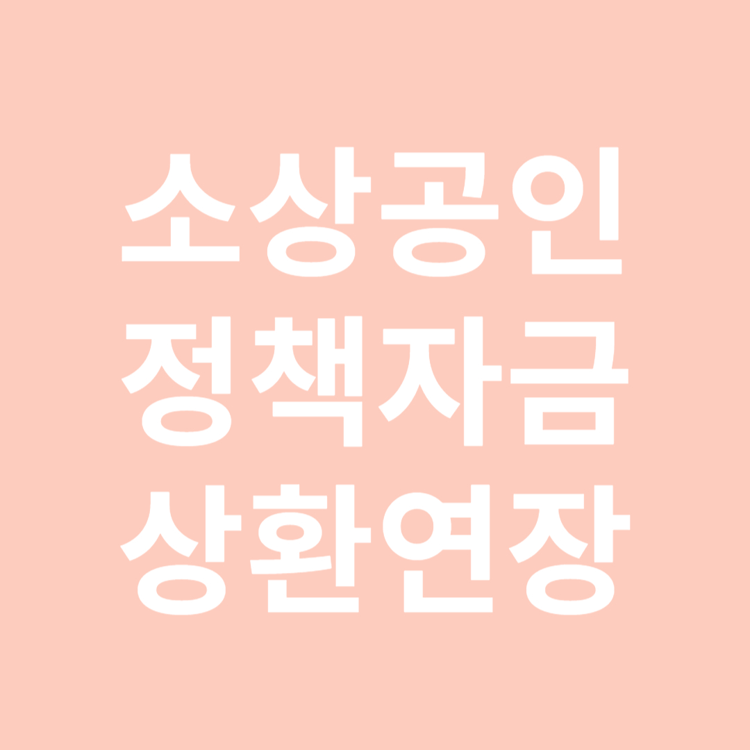 소상공인 정책자금 상환연장
