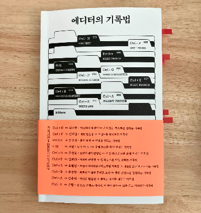 책소개_에디터의 기록법