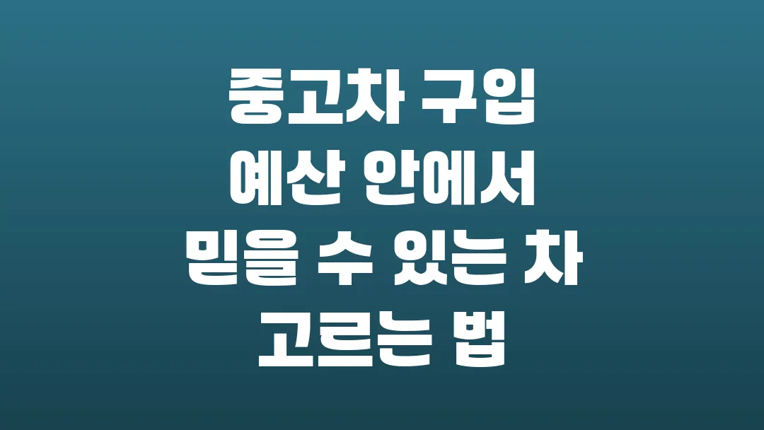2025 중고차 구입 예산 안에서 믿을 수 있는 차 고르는 법