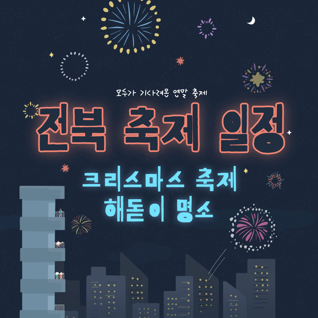 전북 축제 행사 일정표(전북 겨울 크리스마스 축제, 전북 일출 해돋이 명소)