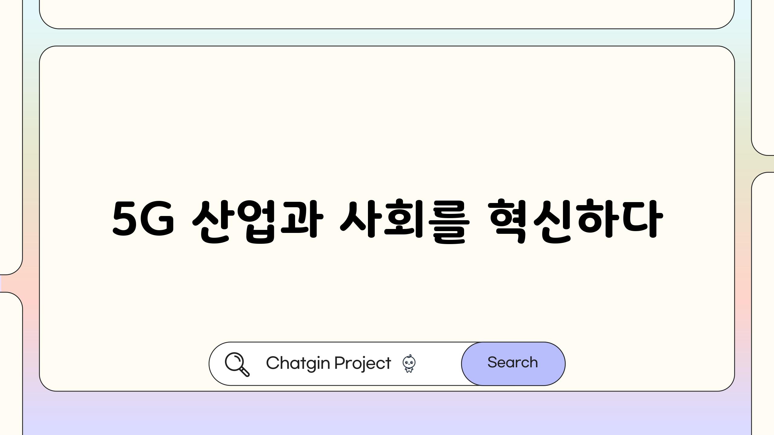 5G 산업과 사회를 혁신하다