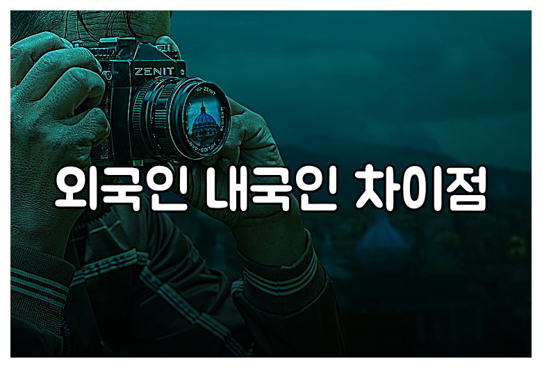 외국인 내국인 차이점