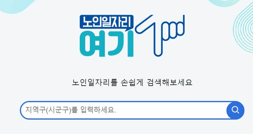노인일자리 여기 사이트