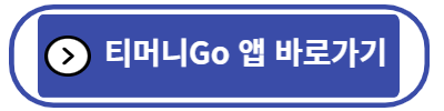 티머니 앱 바로가기