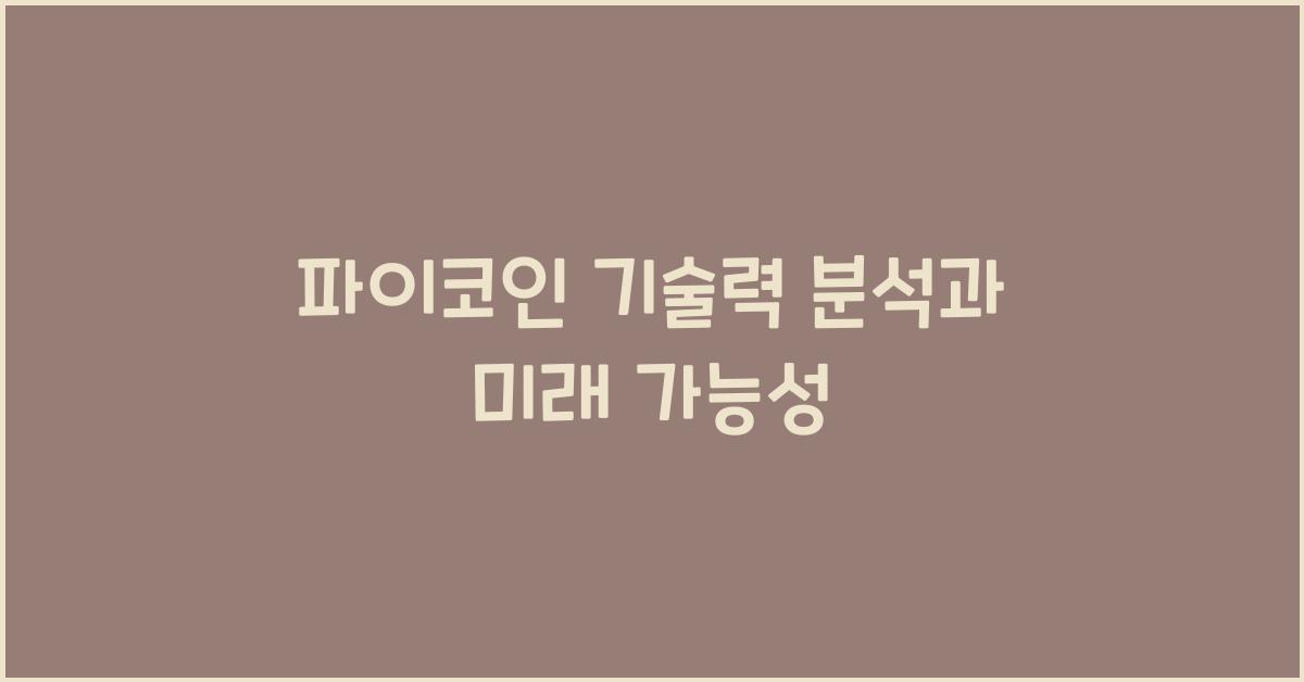 파이코인 기술력