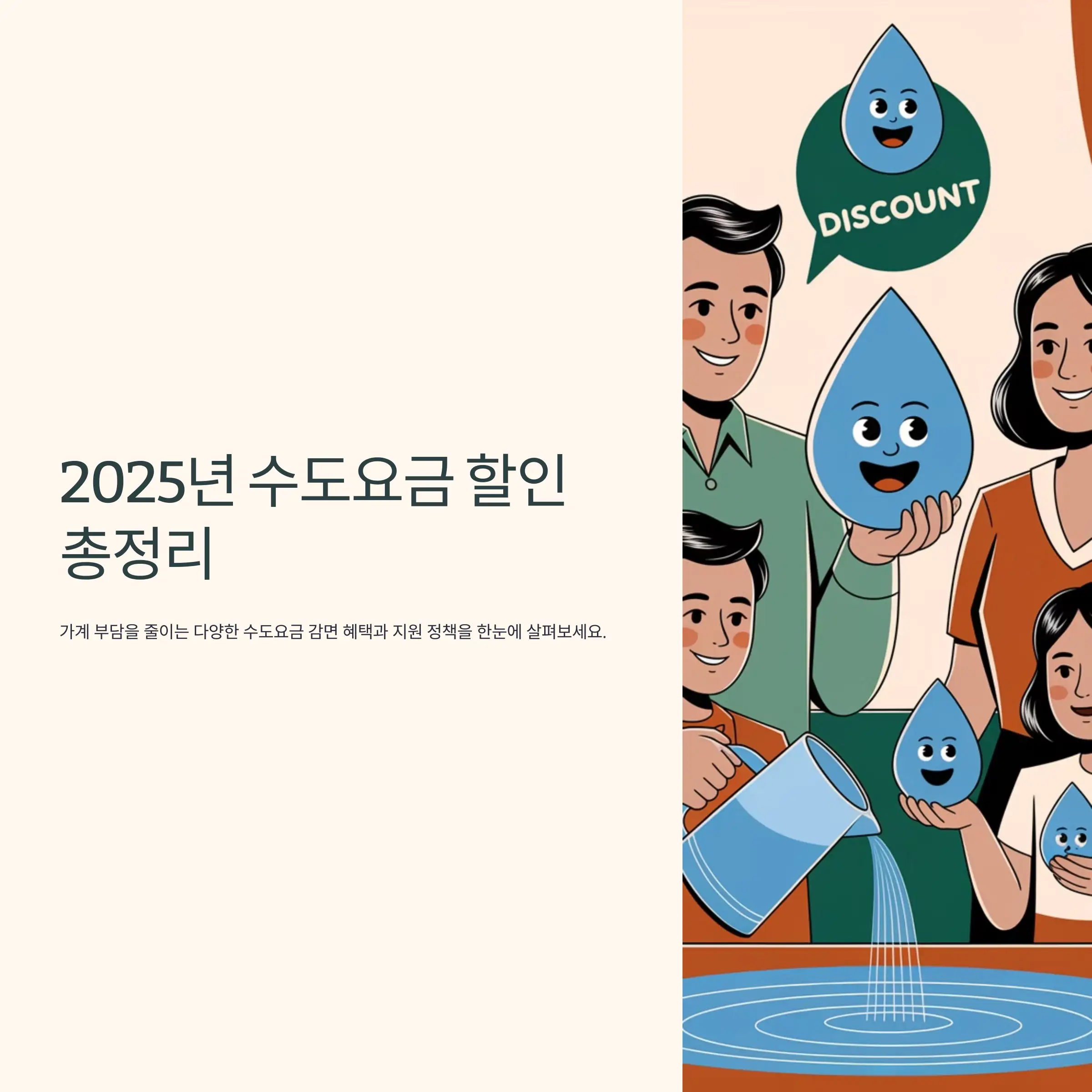 2025년 수도요금 할인 종류