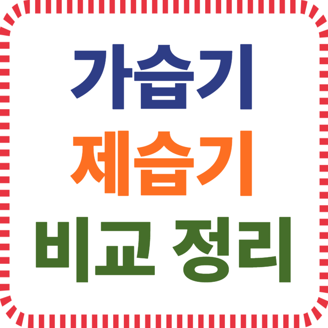 가습기 제습기 비교 정리