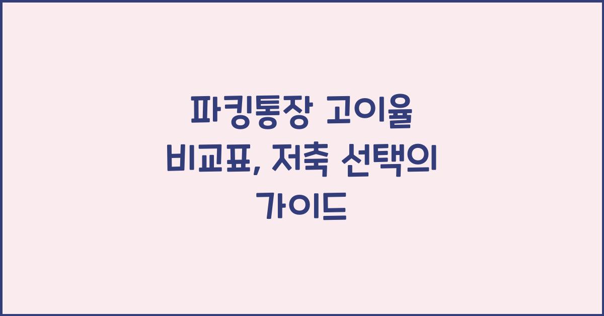 파킹통장 고이율 비교표