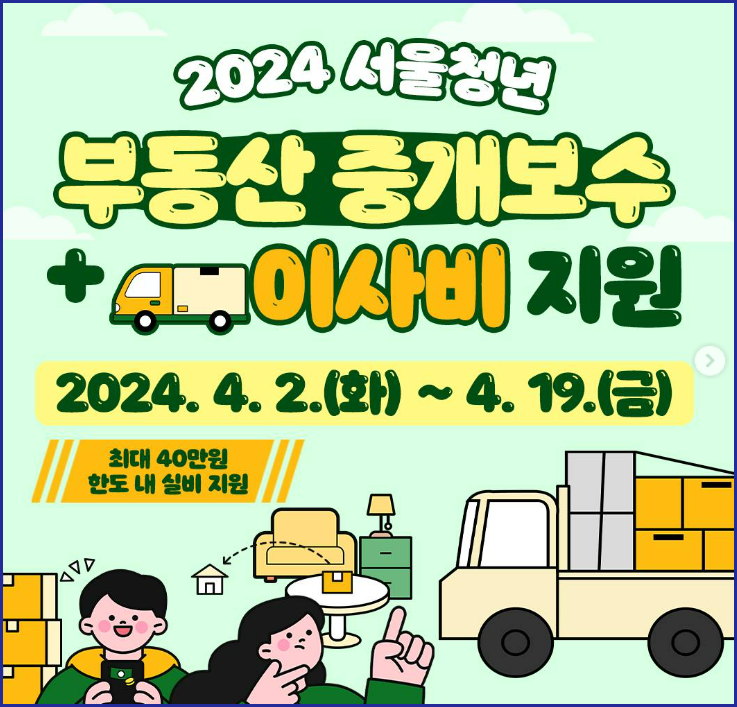서울청년 부동산 중개보수 및 이사비 지원