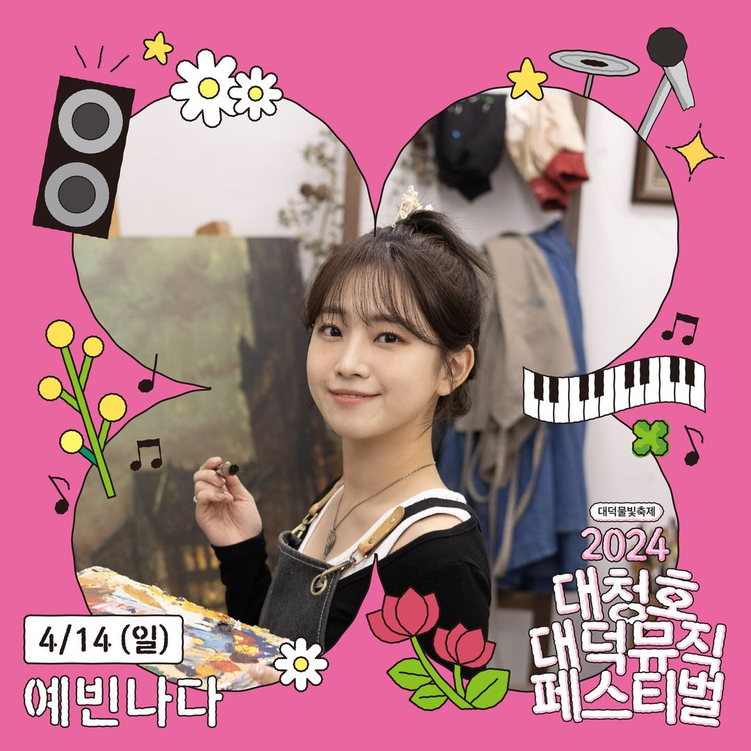 대청호 대덕 뮤직 페스티벌 출연진