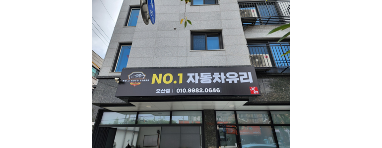 오산시 자동차유리