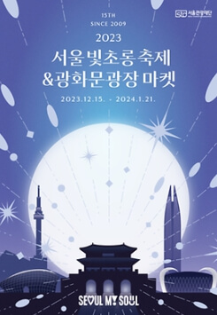 2023 12월 전국 축제 일정표 서울