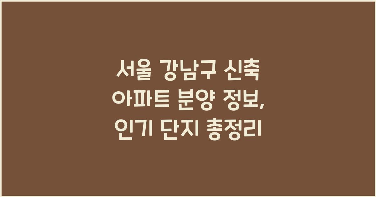 신축 아파트 분양 정보