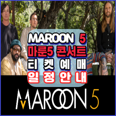 MAROON5-마룬5-콘서트-2/15 티켓예매-안내
