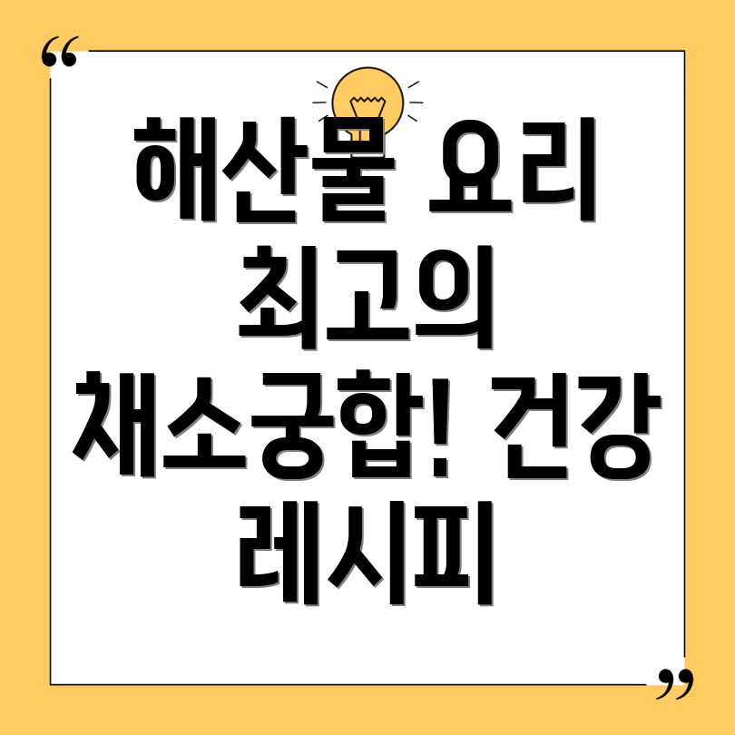 해산물 채소궁합
