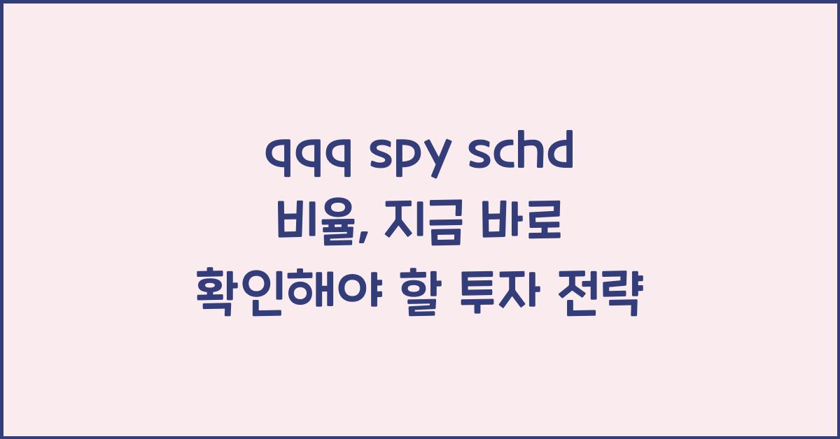 qqq spy schd 비율