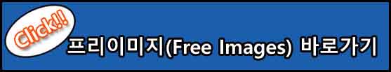 저작권 없는 무료 이미지사이트 프리이미지(Free Images) 바로가기