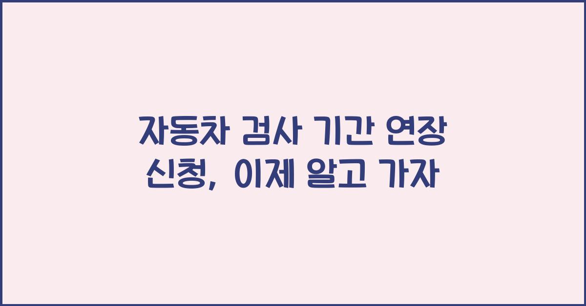 자동차 검사 기간 연장 신청